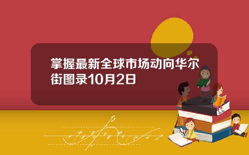 掌握最新全球市场动向华尔街图录10月2日