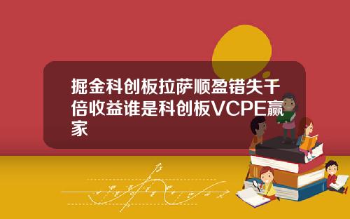 掘金科创板拉萨顺盈错失千倍收益谁是科创板VCPE赢家