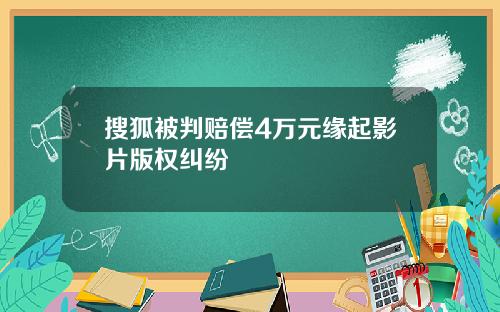 搜狐被判赔偿4万元缘起影片版权纠纷