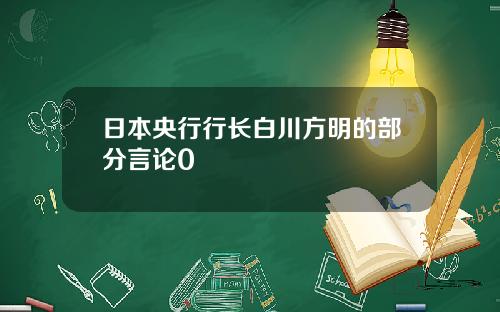 日本央行行长白川方明的部分言论0