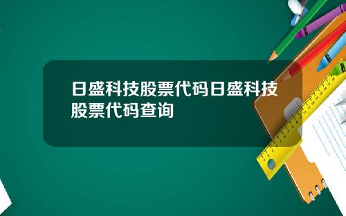 日盛科技股票代码日盛科技股票代码查询