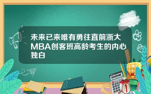 未来已来唯有勇往直前浙大MBA创客班高龄考生的内心独白