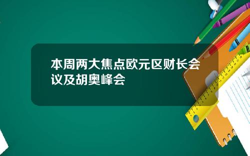 本周两大焦点欧元区财长会议及胡奥峰会