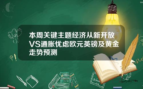 本周关键主题经济从新开放VS通胀忧虑欧元英镑及黄金走势预测