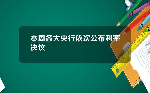 本周各大央行依次公布利率决议