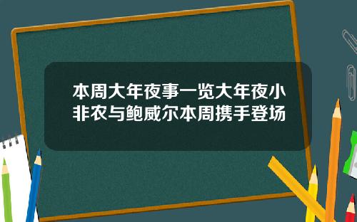 本周大年夜事一览大年夜小非农与鲍威尔本周携手登场