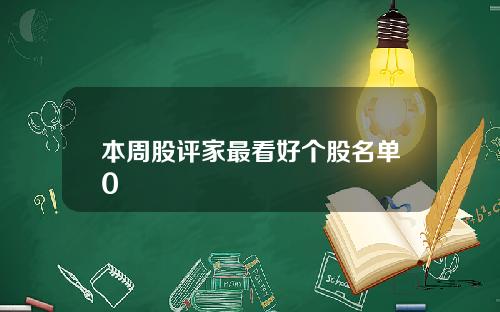 本周股评家最看好个股名单0