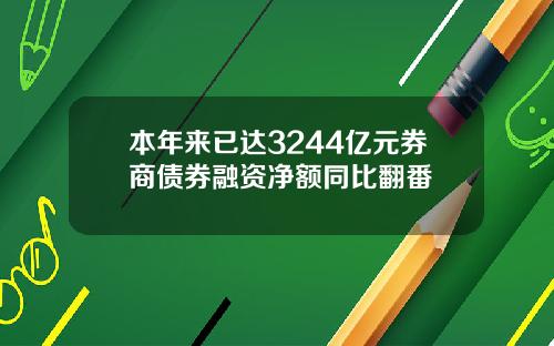 本年来已达3244亿元券商债券融资净额同比翻番