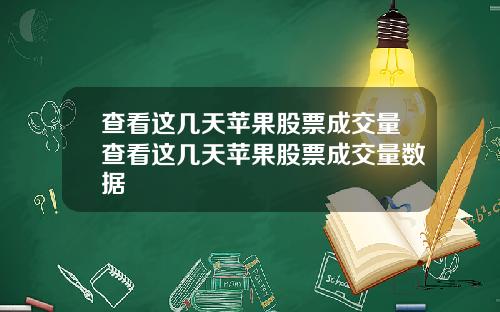 查看这几天苹果股票成交量查看这几天苹果股票成交量数据