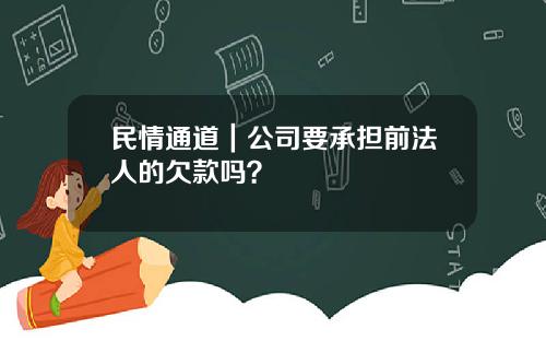 民情通道｜公司要承担前法人的欠款吗？