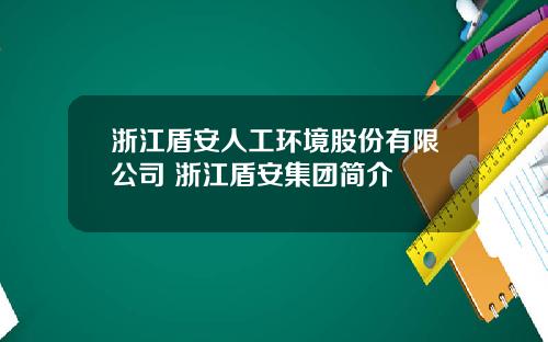 浙江盾安人工环境股份有限公司 浙江盾安集团简介