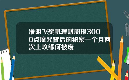 滑明飞樊帆理财周报3000点魔咒背后的秘密一个月两次上攻缘何被废