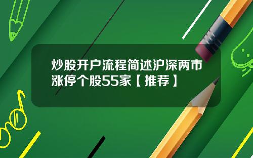 炒股开户流程简述沪深两市涨停个股55家【推荐】