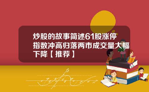 炒股的故事简述61股涨停指数冲高归落两市成交量大幅下降【推荐】