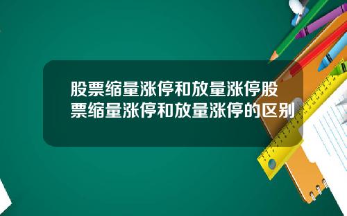 股票缩量涨停和放量涨停股票缩量涨停和放量涨停的区别