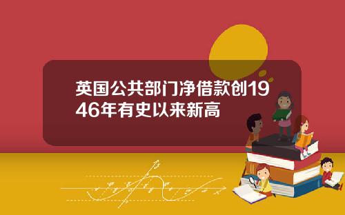 英国公共部门净借款创1946年有史以来新高