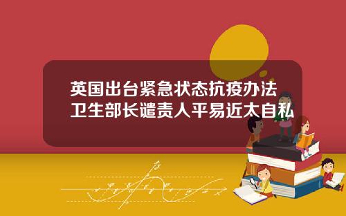 英国出台紧急状态抗疫办法卫生部长谴责人平易近太自私