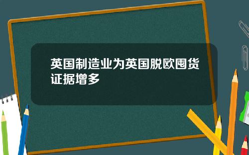 英国制造业为英国脱欧囤货证据增多