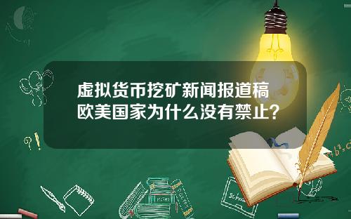 虚拟货币挖矿新闻报道稿 欧美国家为什么没有禁止？