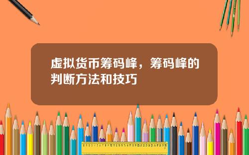 虚拟货币筹码峰，筹码峰的判断方法和技巧