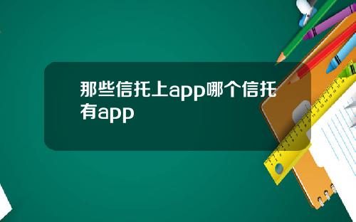 那些信托上app哪个信托有app