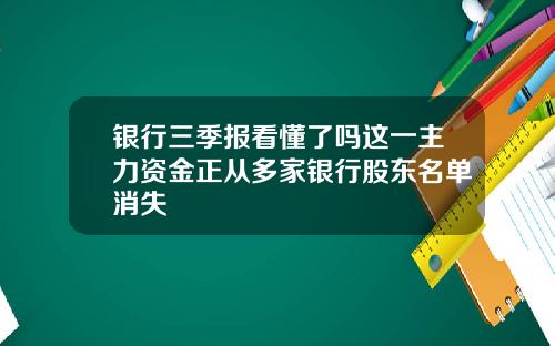 银行三季报看懂了吗这一主力资金正从多家银行股东名单消失