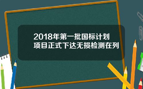 2018年第一批国标计划项目正式下达无损检测在列