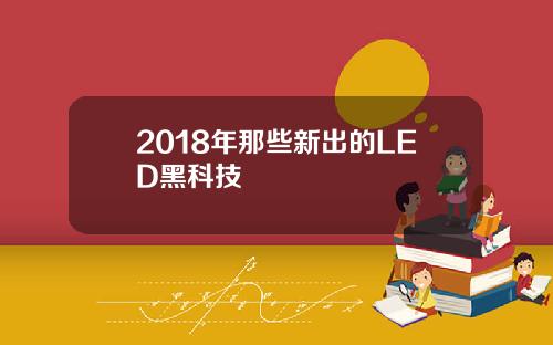 2018年那些新出的LED黑科技