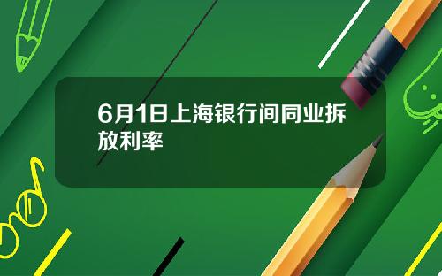 6月1日上海银行间同业拆放利率