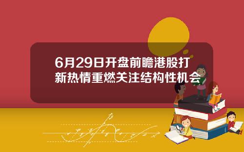 6月29日开盘前瞻港股打新热情重燃关注结构性机会