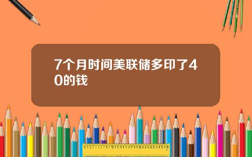 7个月时间美联储多印了40的钱