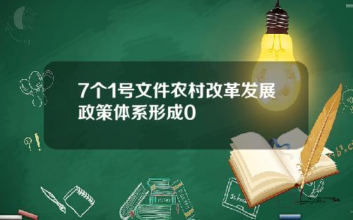 7个1号文件农村改革发展政策体系形成0