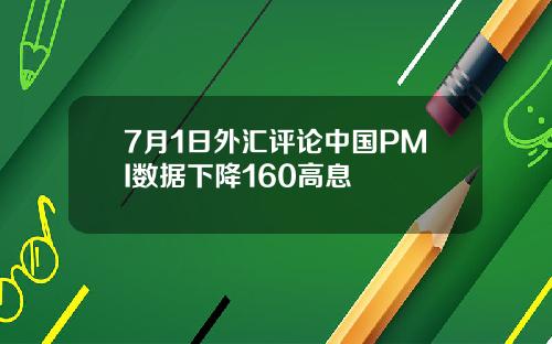 7月1日外汇评论中国PMI数据下降160高息