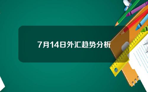 7月14日外汇趋势分析