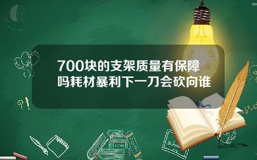 700块的支架质量有保障吗耗材暴利下一刀会砍向谁