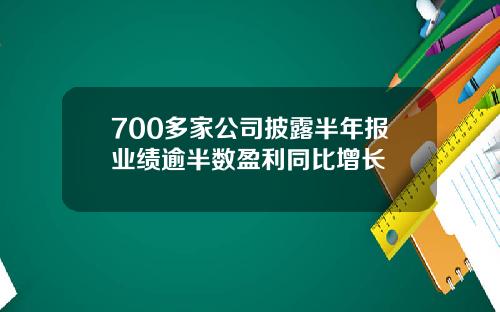 700多家公司披露半年报业绩逾半数盈利同比增长