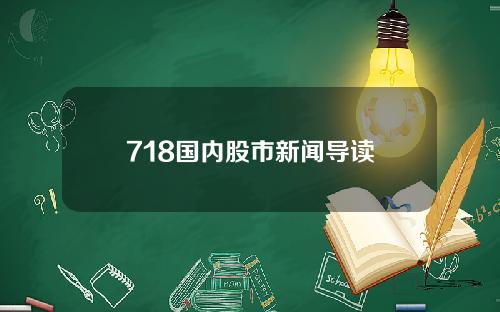 718国内股市新闻导读