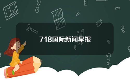 718国际新闻早报