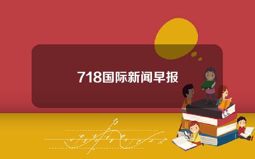 718国际新闻早报