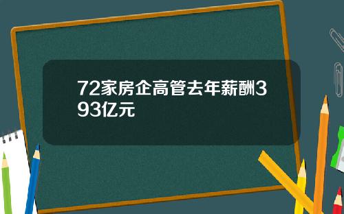 72家房企高管去年薪酬393亿元