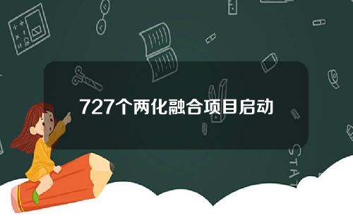 727个两化融合项目启动