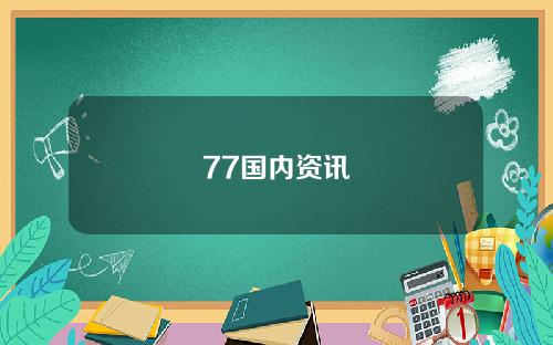 77国内资讯