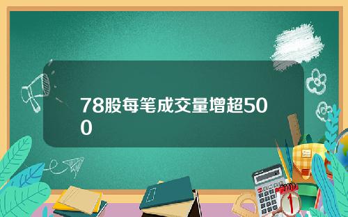 78股每笔成交量增超500