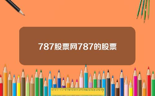 787股票网787的股票