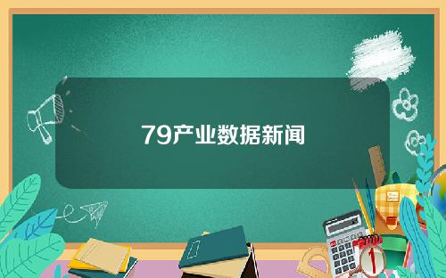 79产业数据新闻