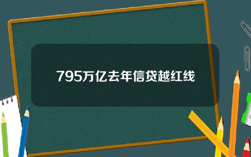 795万亿去年信贷越红线