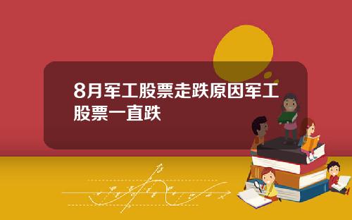 8月军工股票走跌原因军工股票一直跌