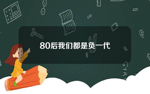 80后我们都是负一代