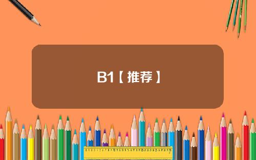 B1【推荐】