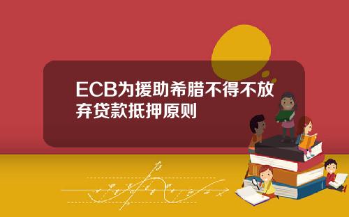 ECB为援助希腊不得不放弃贷款抵押原则